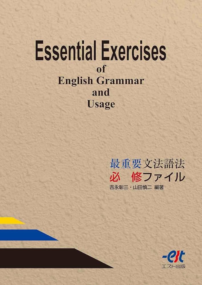 Amazon.co.jp: 最重要文法語法 必修ファイル : 本
